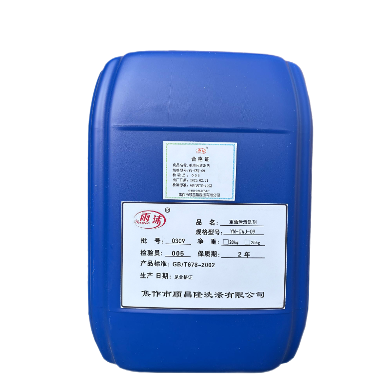 雨沫重油污清洗剂YM-CWJ-09桶
