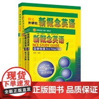 外研社 新概念英语智慧版1学习组合(学生用书+自学导读+练习详解+练习册) 正版套装 零起点入门 零基础自学 中小学英语