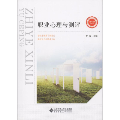 正版新书]职业心理与测评李霞9787303229772