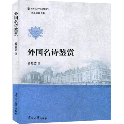 外国名诗鉴赏/世界文学与文化论坛 博库网