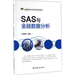 [M]SAS与金融数据分析-9787504990945