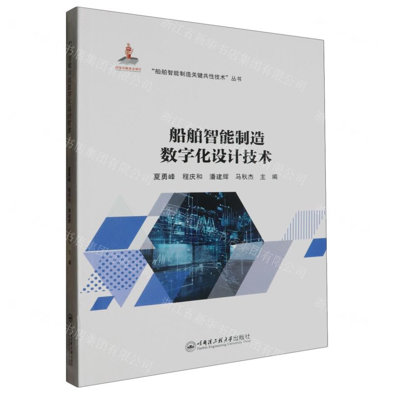 [N]船舶智能制造数字化设计技术/船舶智能制造关键共性技术丛书-9787566140258