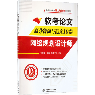 醉染图书软考高分特训与范文10篇 网络规划设计师9787522608402