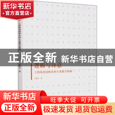 正版 逻辑与诗意:工科风景园林本科专业教学探研 李瑞冬著 同济