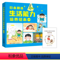 生活能力培养绘本 [正版]日本精选生活能力培养绘本全套6册3-6岁幼儿启蒙认知趣味绘本儿童阅读书籍早教启蒙认知