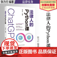 法律实务 法律人的Python课 张力行 编著 中国政法大学出版社