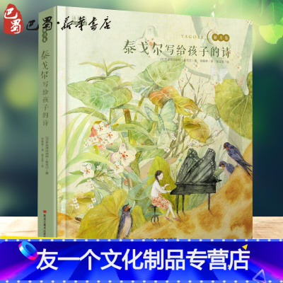 [友一个正版]泰戈尔写给孩子的诗 中英双语儿童读物诗歌诗集 6-12岁课外阅读文学名著小学生课外书三四五年级课外书新月