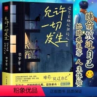 [正版] 允许一切发生 过不紧绷松弛的人生 李梦霁着 莫言倡导的生活方式 活在此时此刻治愈你的内在小孩成长生活的哲学成