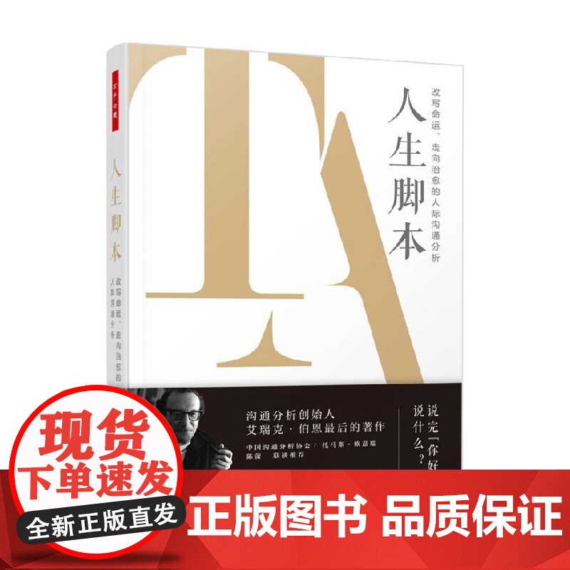 心理学经典 人生脚本 艾瑞克·伯恩著 改写命运人际沟通分析