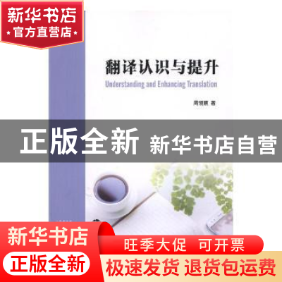 正版 翻译认识与提升 周领顺著 南京大学出版社 9787305203398 书