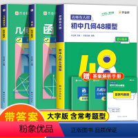 [3本]几何48模型+函数+几何辅助线 初中通用 [正版]作业帮初中数学几何48模型与解题通法中考必刷题函数几何辅助线专