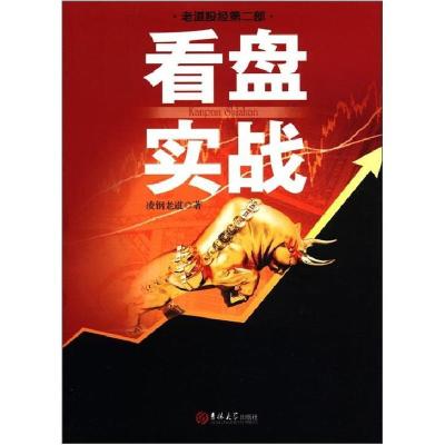 正版新书]看盘实战凌钢老道 著9787560178646
