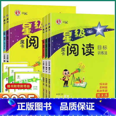 星级魔卡阅读 六年级上 [正版]2025新版 荣德基星级魔卡阅读小学一年级二年级三年级四年级五年级六年级上册下册语文人教
