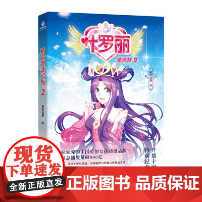 精灵梦叶罗丽2 “叶罗丽”十周年特别纪念 精英动漫 北京工艺美术出版社 正版书籍