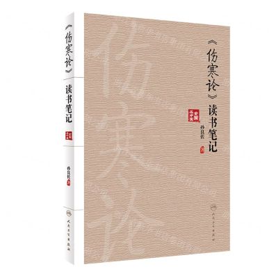 [N]伤寒论读书笔记-9787117332101