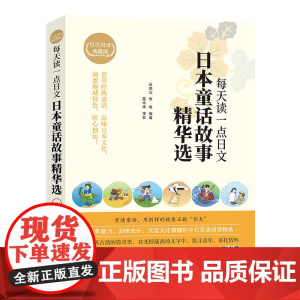 每天读一点日文:日本童话故事精华选 (日汉对译典藏版)