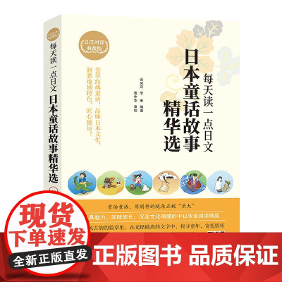 每天读一点日文:日本童话故事精华选 (日汉对译典藏版)
