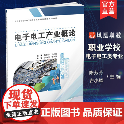 职教 电子电工产业概论 职业学校电子电工类专业新方案创新实验教材 产业基础概况 电子电工工艺等电子工业专业学校教材