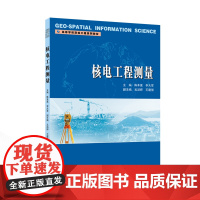 核电工程测量 陈本富,李大军 主编;吴汤婷,王建强 副主编 9787307244382 高等学校测绘工程系列教材武汉大学
