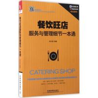 正版新书]餐饮旺店服务与管理细节一本通陈凤君9787113227869
