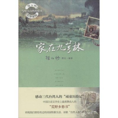 [M]家在九芎林-9787301241608