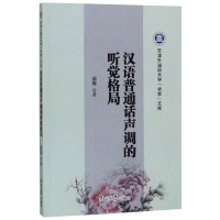 音像汉语普通话声调的听觉格局荣蓉