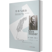 正版新书]学术与政治(德)马克斯·韦伯 著 李菲 译9787220112201