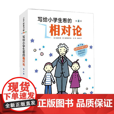 写给小学生看的相对论 第2版 全4册 3-6岁 福江纯 著 科普百科