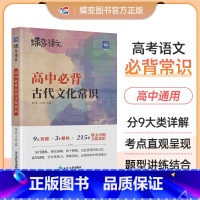 [古诗文专项]72篇古诗文+古文化+18天文言词 全国通用 [正版]2025版蝶变语文 高考必背中国古代文化常识 高中三