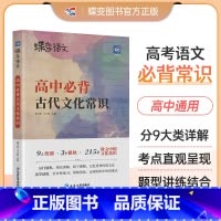 [古诗文专项]72篇古诗文+古文化+18天文言词 全国通用 [正版]2025版蝶变语文 高考必背中国古代文化常识 高中三