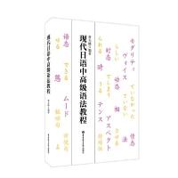 正版新书]现代日语中高级语法教程曹大峰9787562861942