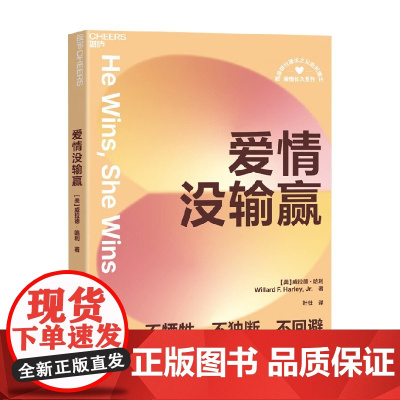 爱情没输赢 威拉德·哈利 著 婚恋与两性