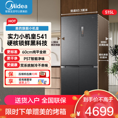 美的(Midea)冰箱MR-541WUSPZE海贝黛 M60系列541十字四开门纯平全嵌变频双系统双循环大容量智能电冰箱