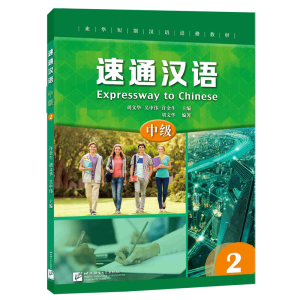 醉染图书速通汉语 中级29787561956472