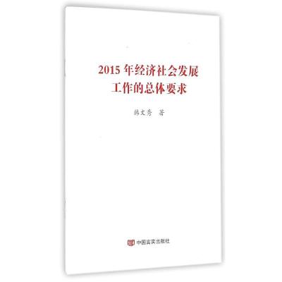 [M]2015年经济社会发展工作的总体要求-9787517112167