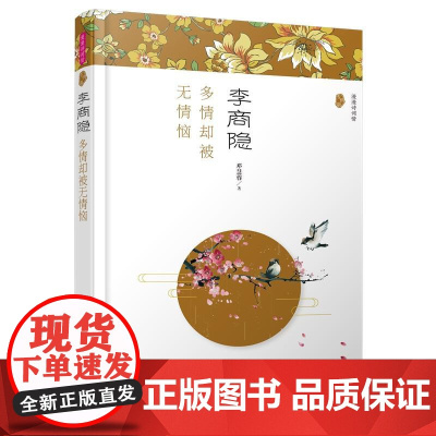 (漫漫诗词情)李商隐:多情却被无情恼 邓慧蓉 哈尔滨出版社 正版书籍