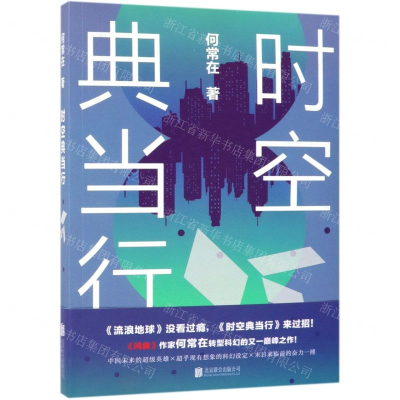 [N]时空典当行-9787559630490