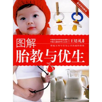 [M]图解胎教与优生-9787543941021