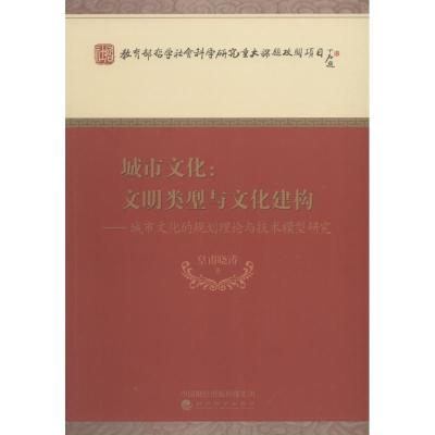 正版新书]城市文化:文明类型与文化建构——城市文化的规划理论