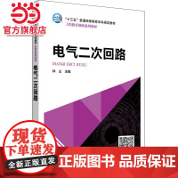 “十三五”普通高等教育本科规划教材 电气二次回路