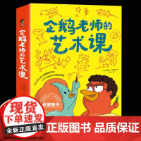 企鹅老师的艺术课全3册一个圆两个点给你讲讲我的画颜色的奥秘真实艺术课堂图画书涂色艺术绘画课启蒙教学‌孩子想象力小学生