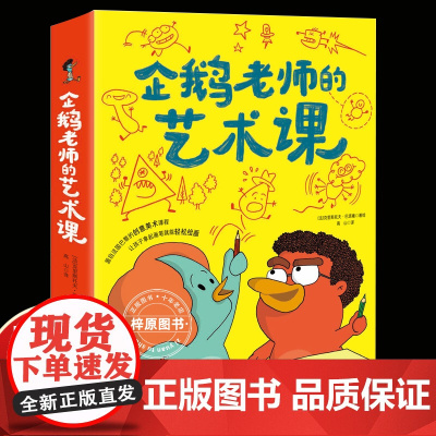 企鹅老师的艺术课全3册一个圆两个点给你讲讲我的画颜色的奥秘真实艺术课堂图画书涂色艺术绘画课启蒙教学‌孩子想象力小学生