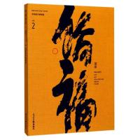 正版新书]侨福读库(第2辑)侨福辞典编辑部9787519431365