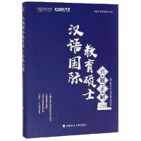 正版新书]汉语国际教育硕士真题正解/勤思考研通关丛书勤思考研