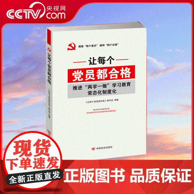 [央视网]让每个党员都合格 推进 两学一做 学习教育常态化制度化 加强党风廉政建设 YG