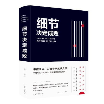 醉染图书细节决定成败(2019新版)9787511350831
