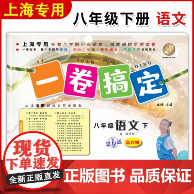 一卷搞定八年级下册语文8年级下八下第二学期 部编版 第6版 上海初中初二教材教辅同步单元测试卷期中期末卷各区真卷专项训练