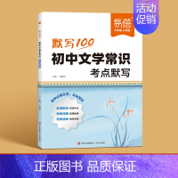 7-9年级[文学常识]默写 初中通用 [正版]2024新版初中文学常识考点默写思维导图中考高频考点名著阅读文学文化常识积