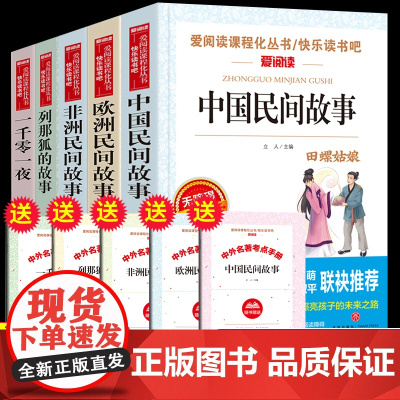 5册小学五年级课外书读经典书目欧洲民间故事一千零一夜正版书籍中国民间故事非洲民间故事列那狐的故事快乐读书吧5年级上册人教