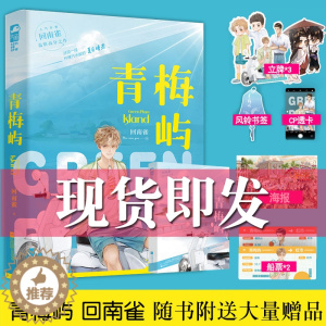 [醉染正版]正版 青梅屿小说 回南雀 正版小说实体书晋江文学青春文学都市校园言情小说书籍飞鸥不下 正版图书大鱼文化书籍x